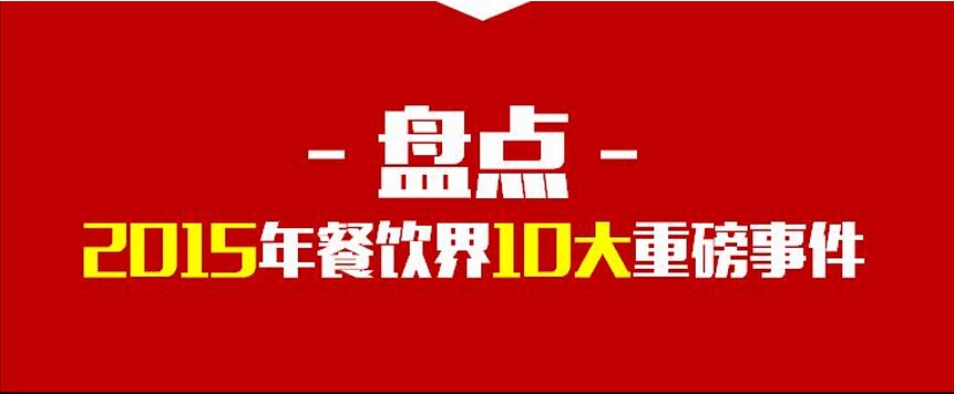 盘点：2015年餐饮界10大重磅事件