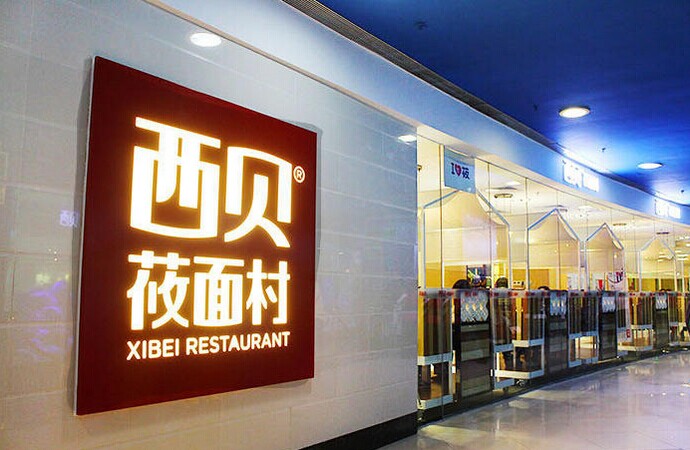 2016年西贝升级为“无添加”背后的逻辑|饮品报