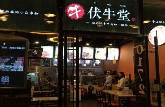 社群文化成就了伏牛堂的高人气|饮品报