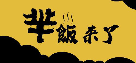新品牌“芈饭”驾到，互联网餐饮创业红利已近尾声