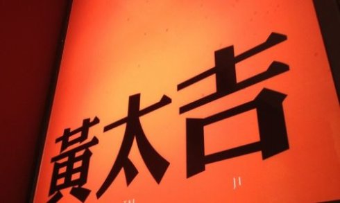 跨界打劫餐饮，黄太吉做的远比你想的多