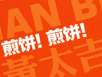 用户体验是王道，看黄太吉如何重构供应链|饮品报