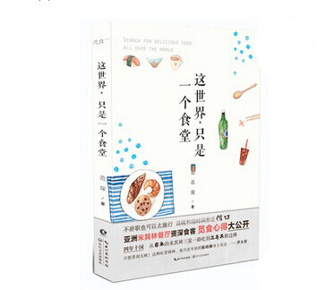 《这世界，只是一个食堂》