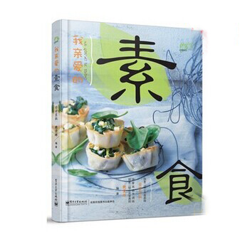 《我亲爱的素食》