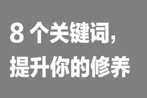 如何提升餐饮人自我修养？看这8个词