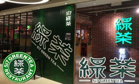 跨界玩西餐，绿茶餐厅将去往何方？
