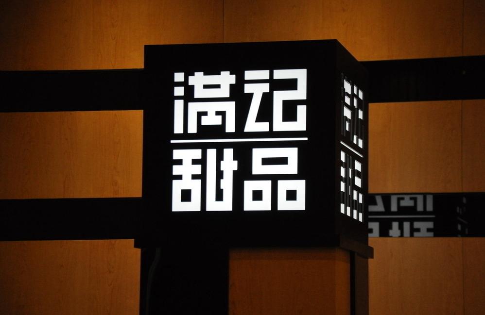 满记甜品：我们所做的一切都是为了留住5%的忠实客户