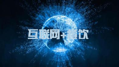 这5家传统中快餐企用什么适应“互联网+”|饮品报