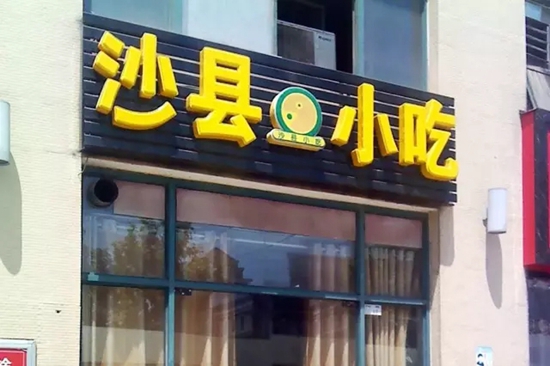 【揭秘】沙县小吃才是最恐怖的蜂巢组织