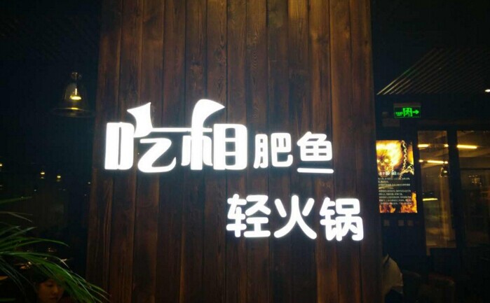 鱼火锅还能怎么玩？聚焦！聚焦！