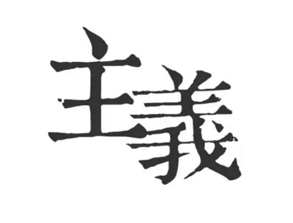 产品主义与用户主义：为啥说只“玩”社群的餐饮品牌必死|饮品报