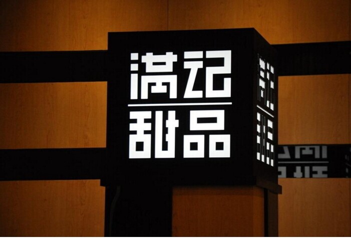 满记甜品：一切为了留住5%的忠实客户|饮品报