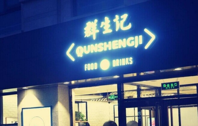 群生记，一次对社区餐饮的大胆尝试|饮品报