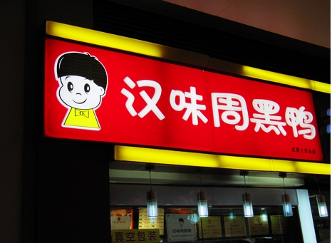 广州超6成周黑鸭、绿茶、外婆家为山寨货|饮品报