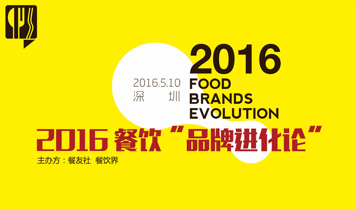 2016“餐饮品牌进化论”,如何用新思维新方法武装餐厅？|餐饮界