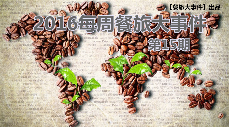 无锡茶屋摔出“天价”茶杯，美国星巴克加冰成“诈欺”，这计你懂吗？| 餐旅大事件15期|饮品报