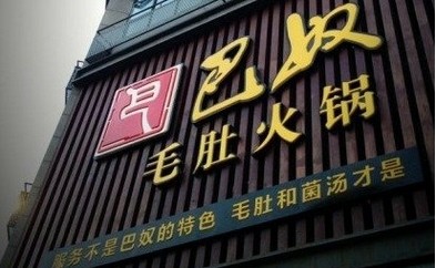 巴奴讲了好久的“毛肚”故事还能继续讲下去吗？|饮品报