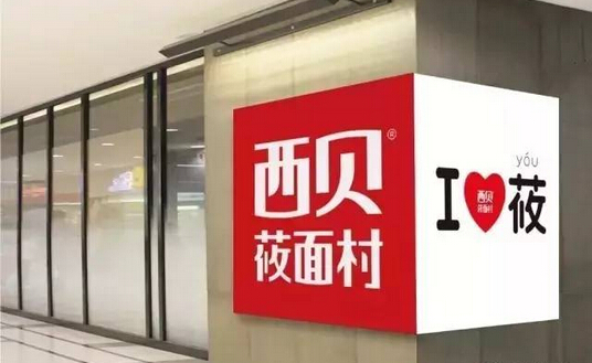 不开放加盟却能一年开出53家门店，西贝莜面村凭的啥？|饮品报