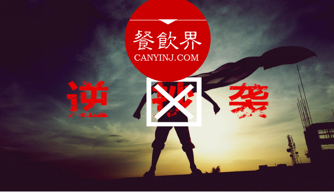 曾经被指“抄袭”的餐饮品牌，如何实现华丽逆袭？| 案例|饮品报