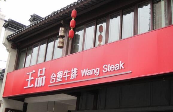 王品用学分搭起了其独特的人才培养法则|饮品报