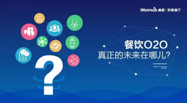 【解读】餐饮O2O真正的未来在哪？|饮品报