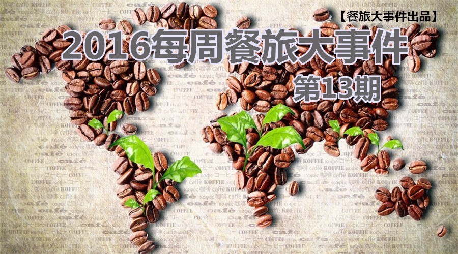 黄太吉不甘跨界，玩跨国！官员“献身”旅游为哪般？|饮品报