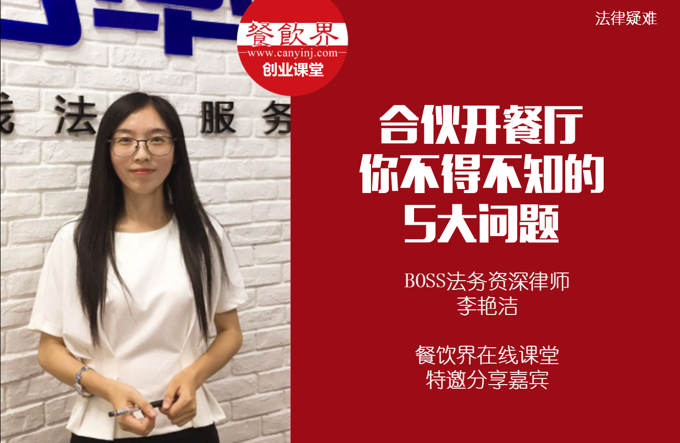课堂笔记 | 合伙开餐厅，你不得不知的 5大法律问题！|饮品报