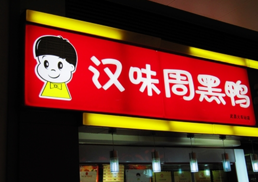 餐饮业“傍名牌”现象严重 福州没有“外婆家”|饮品报