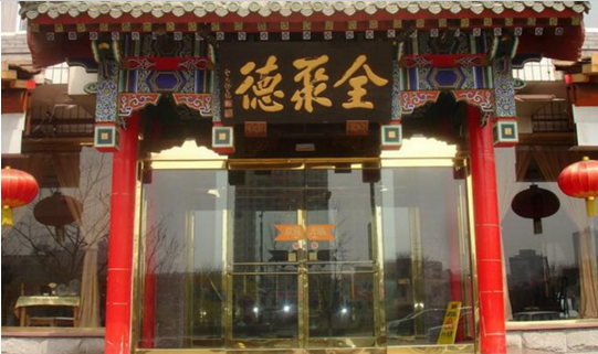 成名600年的烤鸭鼻祖，竟这样被全聚德抢了风头？|饮品报