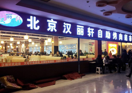 汉丽轩烤肉店鸭肉变牛肉 员工称骗过全世界