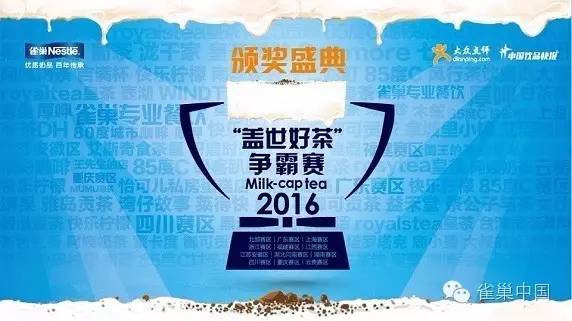 利用大数据洞察业界趋势 雀巢举办“盖世好茶争霸赛”引领行业先机 | 福利|饮品报
