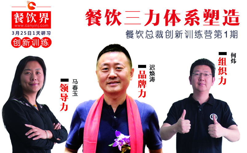 云味馆3位创始人“合体”深圳，帮你整治餐企5大“病症”！
