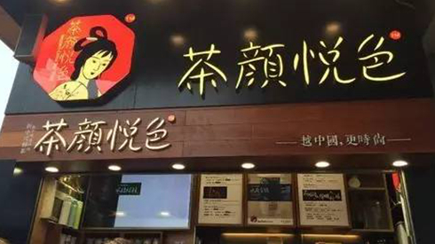 茶颜悦色被查封，除了喊冤，行业还该反思些什么？|饮品报