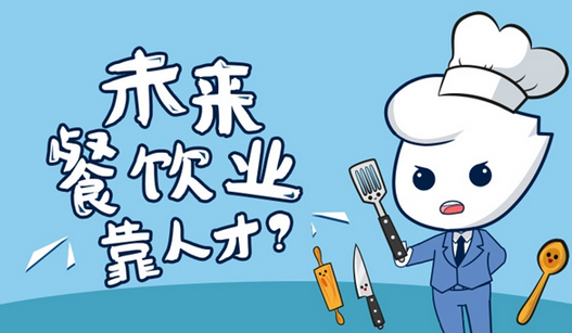 未来餐饮业的核心竞争力，还是在人才?|饮品报