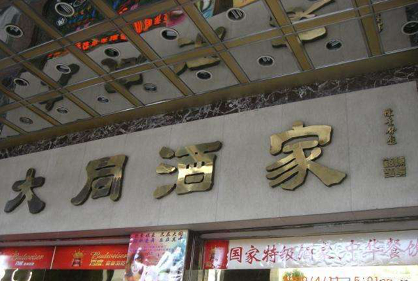 老字号如何躲过餐饮业的关店大潮？先革自己的命|饮品报