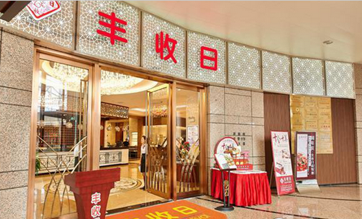 年收14亿！丰收日靠这四门心法修炼持久内功|饮品报