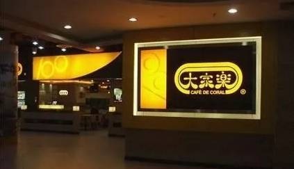 大家乐华东市场遭遇“滑铁卢”，餐饮品牌如何避免水土不服？|饮品报
