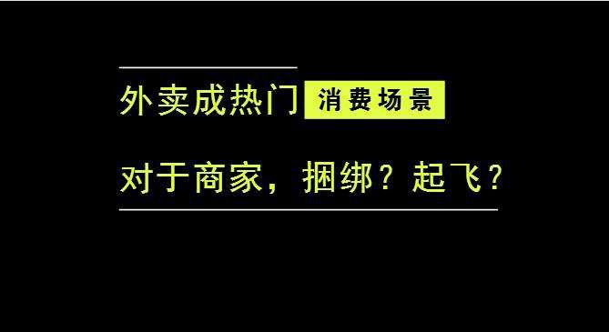 外卖成为最热门的消费场景后，商家是被捆绑，还是起飞？|饮品报
