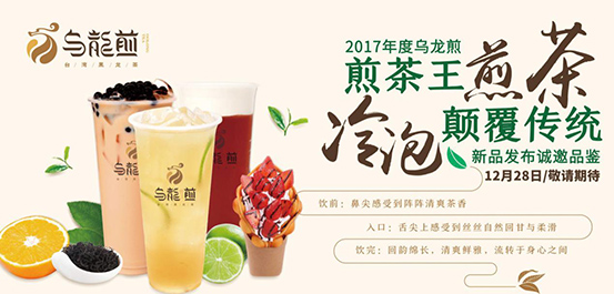 “煎茶王——乌龙煎”新品发布会南京站火爆开场|饮品报