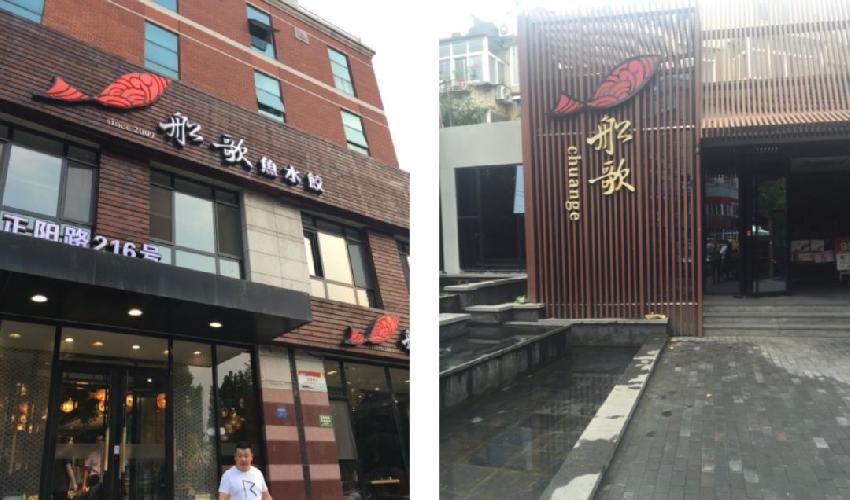 门店颜值迭代法则：从船歌鱼水饺的4次变身说起...|饮品报