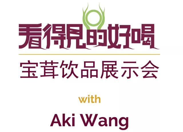 Aki WANG 空降深圳：三届世界调酒师赛冠军和你聊聊果茶饮品的小秘密|饮品报