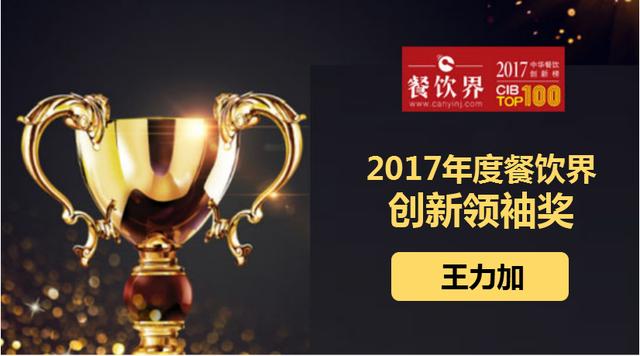 王力加荣获"2017中华餐饮创新榜TOP100之创新领袖奖"|饮品报