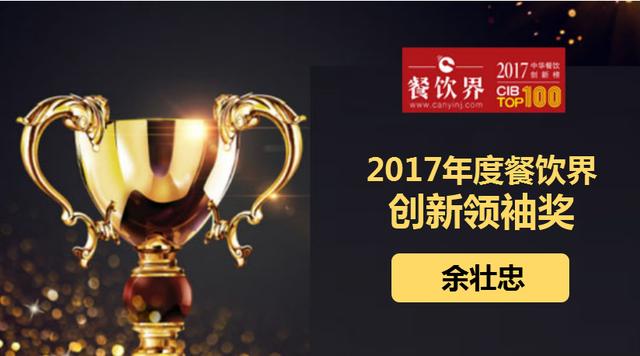 余壮忠荣获"2017中华餐饮创新榜TOP100之创新领袖奖"|饮品报