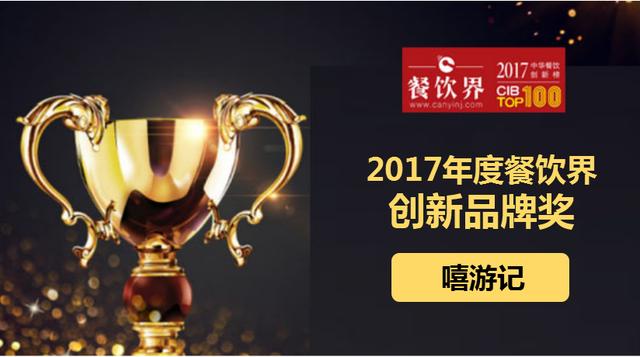 嘻游记荣获"2017中华餐饮创新榜TOP100之创新品牌奖"|饮品报