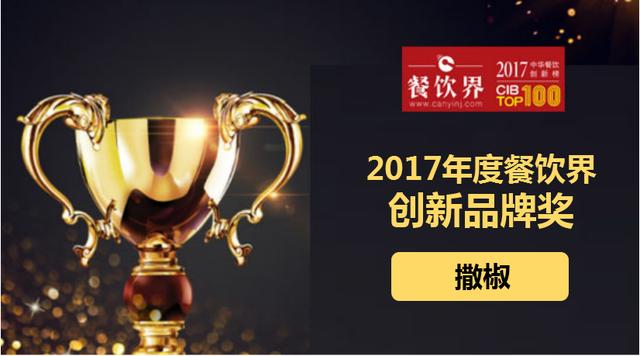 撒椒荣获"2017中华餐饮创新榜TOP100之创新品牌奖"|饮品报