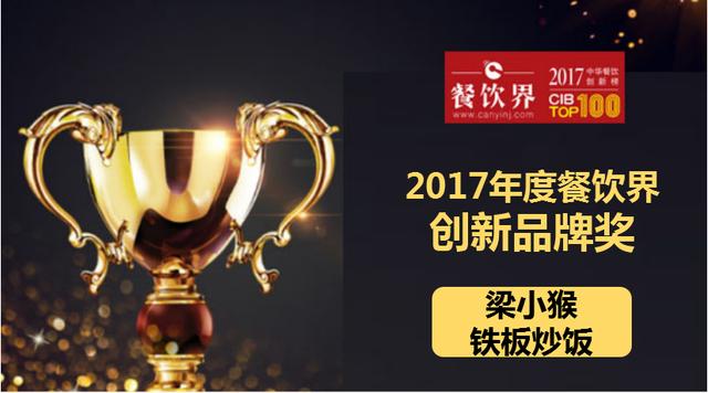 梁小猴铁板炒饭荣获"2017中华餐饮创新榜TOP100之创新品牌奖"|饮品报