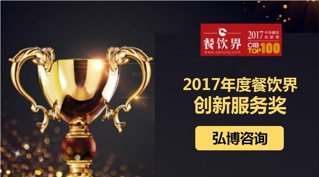 弘博咨询荣获"2017中华餐饮创新榜TOP100之创新服务奖"|饮品报