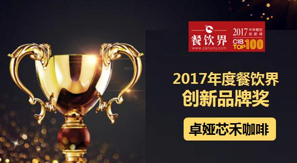 卓娅芯禾咖啡荣获"2017中华餐饮创新榜TOP100之创新品牌奖"|饮品报