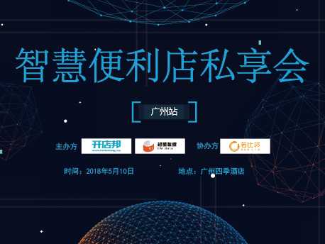 智慧便利店私享会·广州站|饮品报