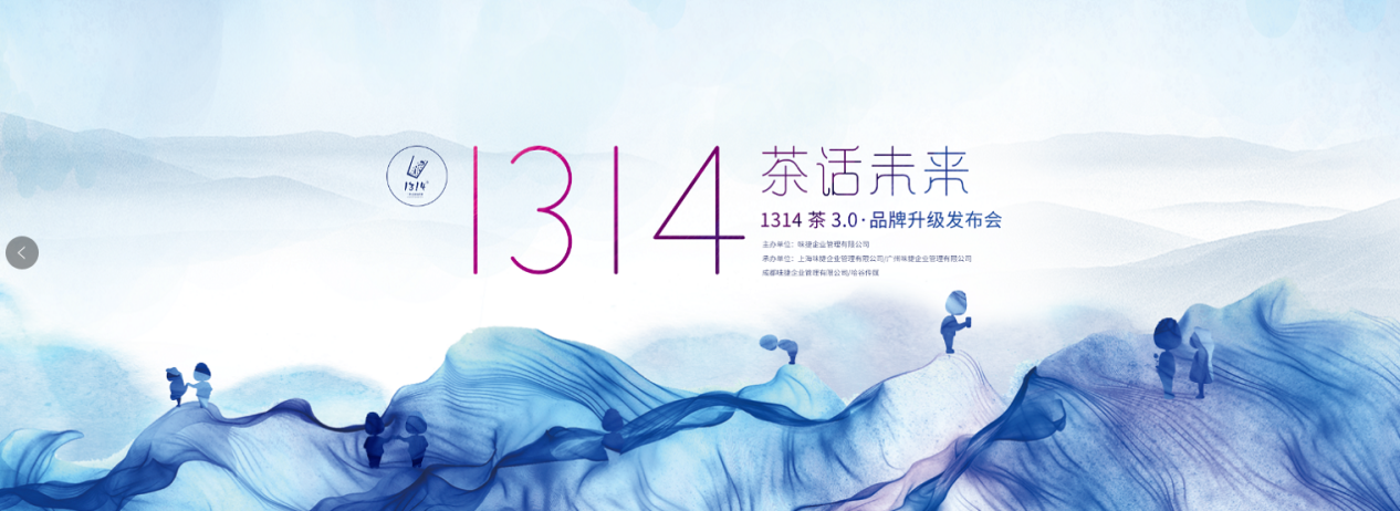 “1314茶”品牌战略升级发布会将于广州召开|饮品报